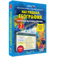 Наглядная география. География материков и океанов. 7 класс - fgospostavki.ru - Томск