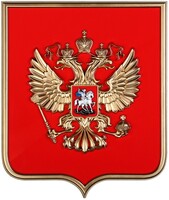 Герб России на щите из пластика (42х50см) - fgospostavki.ru - Томск
