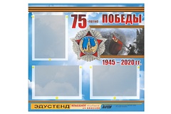 Стенд информационный Эдустенд "75-летие Победы" (75х70, 3 кармана) - fgospostavki.ru - Томск