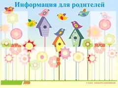 Стенд информационный для ДОУ "Информация для родителей" (80х110см, 6 карм., алюм. проф.) - fgospostavki.ru - Томск