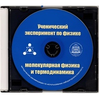 Методические рекомендации по использованию лабораторного комплекта по молекулярной физике и термодинамике «Ученический эксперимент по физике. Молекулярная физика и термодинамика» - fgospostavki.ru - Томск