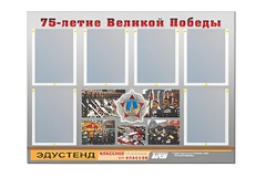 Стенд информационный Эдустенд "75-летие Победы" (80х110, 6 карманов) - fgospostavki.ru - Томск