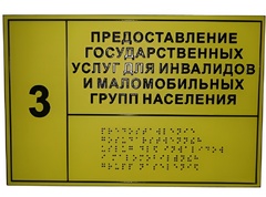 Информационно-тактильный знак (информационное табло в рамке) 400х300 миллиметров (золото, матовый) - fgospostavki.ru - Томск