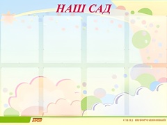 Стенд информационный для ДОУ "Наш сад" (80х110см, 8 карм., алюм. проф.) - fgospostavki.ru - Томск