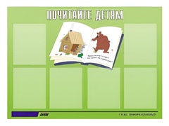 Стенд информационный для ДОУ "Почитайте детям" (80х110см, 6 карм., алюм. проф.) - fgospostavki.ru - Томск