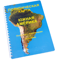 Пособие для слабовидящих - Политическая карта Южной Америки - fgospostavki.ru - Томск
