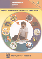 Методическое пособие. Программируемый мини-робот "Умная пчела" - fgospostavki.ru - Томск