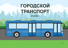 Пособие для слабовидящих - Городской транспорт - fgospostavki.ru - Томск
