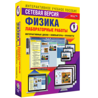 Лабораторные работы по физике 9 класс. Сетевая версия - fgospostavki.ru - Томск