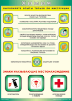 Таблица "Выполняйте опыты только по инструкции" (100х140 сантиметров, винил) - fgospostavki.ru - Томск