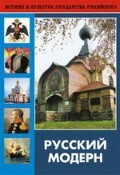 DVD "Русский модерн: Архитектура. Живопись. Прикладное искусство" - fgospostavki.ru - Томск