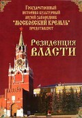 DVD "Московский Кремль: Резиденция власти" - fgospostavki.ru - Томск