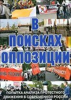 DVD Документальный фильм "В поисках оппозиции" - fgospostavki.ru - Томск