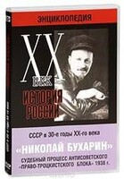 DVD "Мультимедийная энциклопедия «История России. ХХ век». СССР в 30-е годы. Николай Бухарин. Судебный процесс антисоветского «право-троцкистского блока» 1938 г." - fgospostavki.ru - Томск