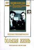 DVD художественный фильм "Большая жизнь" - fgospostavki.ru - Томск