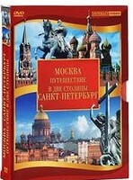 DVD "Путешествие в две столицы" 2 DVD-диска - fgospostavki.ru - Томск
