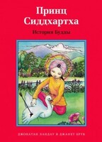 Принц Сиддхартха. История Будды - fgospostavki.ru - Томск