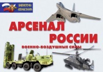 Комплект плакатов "Арсенал России (Военно-воздушные силы)" - fgospostavki.ru - Томск