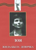 DVD художественный фильм "Зоя. Жила-была девочка" - fgospostavki.ru - Томск