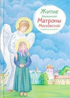 Житие блаженной Матроны Московской в пересказе для детей - fgospostavki.ru - Томск