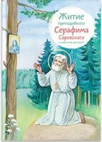 Житие преподобного Серафима Саровского в пересказе для детей - fgospostavki.ru - Томск