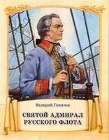 Святой адмирал русского флота - fgospostavki.ru - Томск