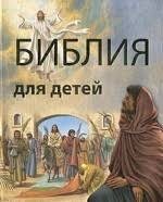 Библия в пересказе для детей - fgospostavki.ru - Томск