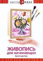 DVD "Мастер-класс. Живопись для начинающих. Букет цветов" - fgospostavki.ru - Томск