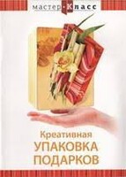 DVD "Мастер-класс. Креативная упаковка подарков" - fgospostavki.ru - Томск