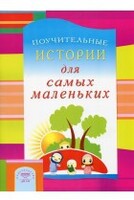 Поучительные истории для самых маленьких - fgospostavki.ru - Томск