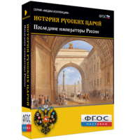 История русских царей. Последние императоры России - fgospostavki.ru - Томск