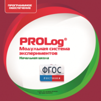ПО Модульной системы экспериментов PROLog. Начальная школа. Лицензия до 30 пользователей - fgospostavki.ru - Томск