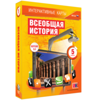 Интерактивные карты. Всеобщая история. 5 класс - fgospostavki.ru - Томск