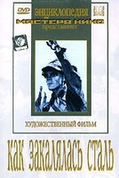 DVD "Как закалялась сталь" - fgospostavki.ru - Томск