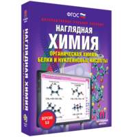 Наглядная химия. Органическая химия. Белки и нуклеиновые кислоты - fgospostavki.ru - Томск