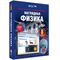 Наглядная физика. 8 класс - fgospostavki.ru - Томск