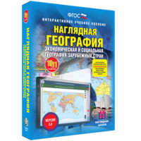 Наглядная география. Экономическая и социальная география зарубежных стран. 10-11 классы - fgospostavki.ru - Томск