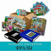 Комплект для группы "ФРАЗЫ". Развивающие пособия на липучках  - fgospostavki.ru - Томск