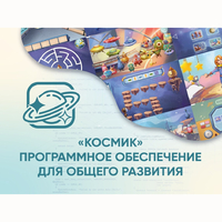 «Космик» Программное обеспечение для общего развития - fgospostavki.ru - Томск