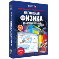 Наглядная физика. Квантовая физика - fgospostavki.ru - Томск
