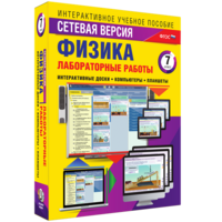 Лабораторные работы по физике 7 класс. Сетевая версия - fgospostavki.ru - Томск