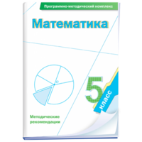 Математика. 5 класс. Программно-методический комплекс - fgospostavki.ru - Томск