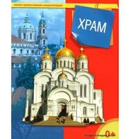 Энциклопедия "Храм" - fgospostavki.ru - Томск