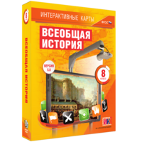 Интерактивные карты. Всеобщая история. 8 класс - fgospostavki.ru - Томск