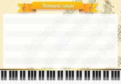 Стенд "Нотный стан" - fgospostavki.ru - Томск