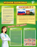 Стенд "Уголок здоровья" Вариант 5 - fgospostavki.ru - Томск