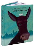 Притчи для детей Мудрый ослик - fgospostavki.ru - Томск