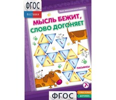 Мысль бежит, слово догоняет - fgospostavki.ru - Томск
