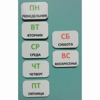 Набор карточек "Дни недели" - fgospostavki.ru - Томск