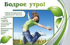 Набор эфирных масел "Бодрое утро" - fgospostavki.ru - Томск